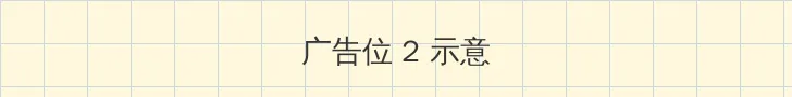 免费无代码开发平台 侧栏广告位