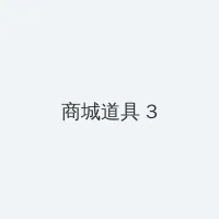 免费无代码开发平台 积分商城 - 专属头衔卡