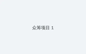 免费无代码开发平台 众筹项目 - 都市夜归人系列
