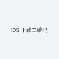 免费无代码开发平台 iOS客户端下载二维码